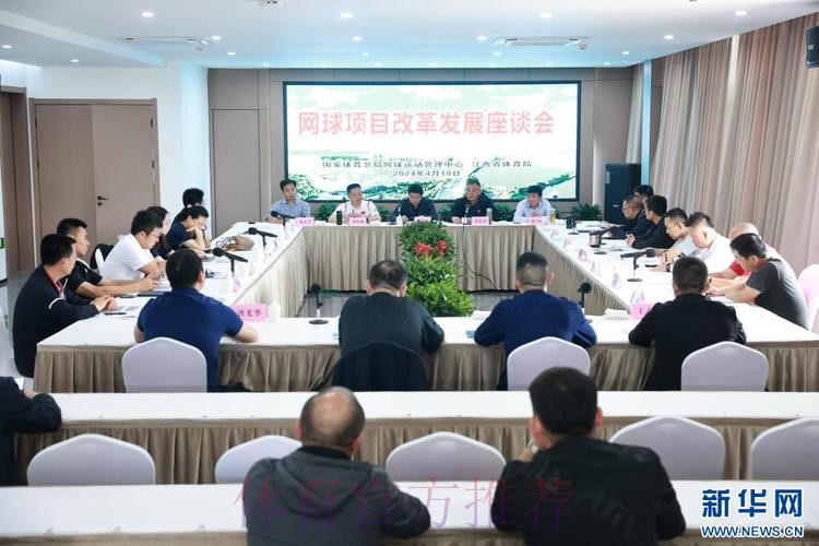 网球文化发展座谈会召开
